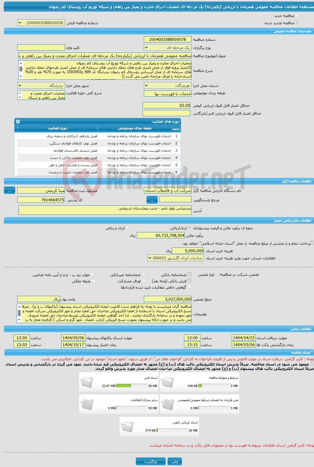 تصویر کوچک آگهی مناقصه عمومی همزمان با ارزیابی (یکپارچه) یک مرحله ای عملیات اجرای مخزن و پمپاژ بین راهی و شبکه توزیع آب روستای کم رضوان 
