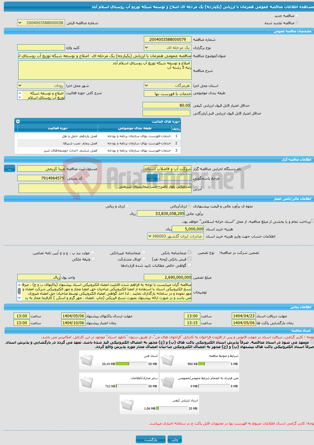 تصویر کوچک آگهی مناقصه عمومی همزمان با ارزیابی (یکپارچه) یک مرحله ای اصلاح و توسعه شبکه توزیع آب روستای اسلام آباد