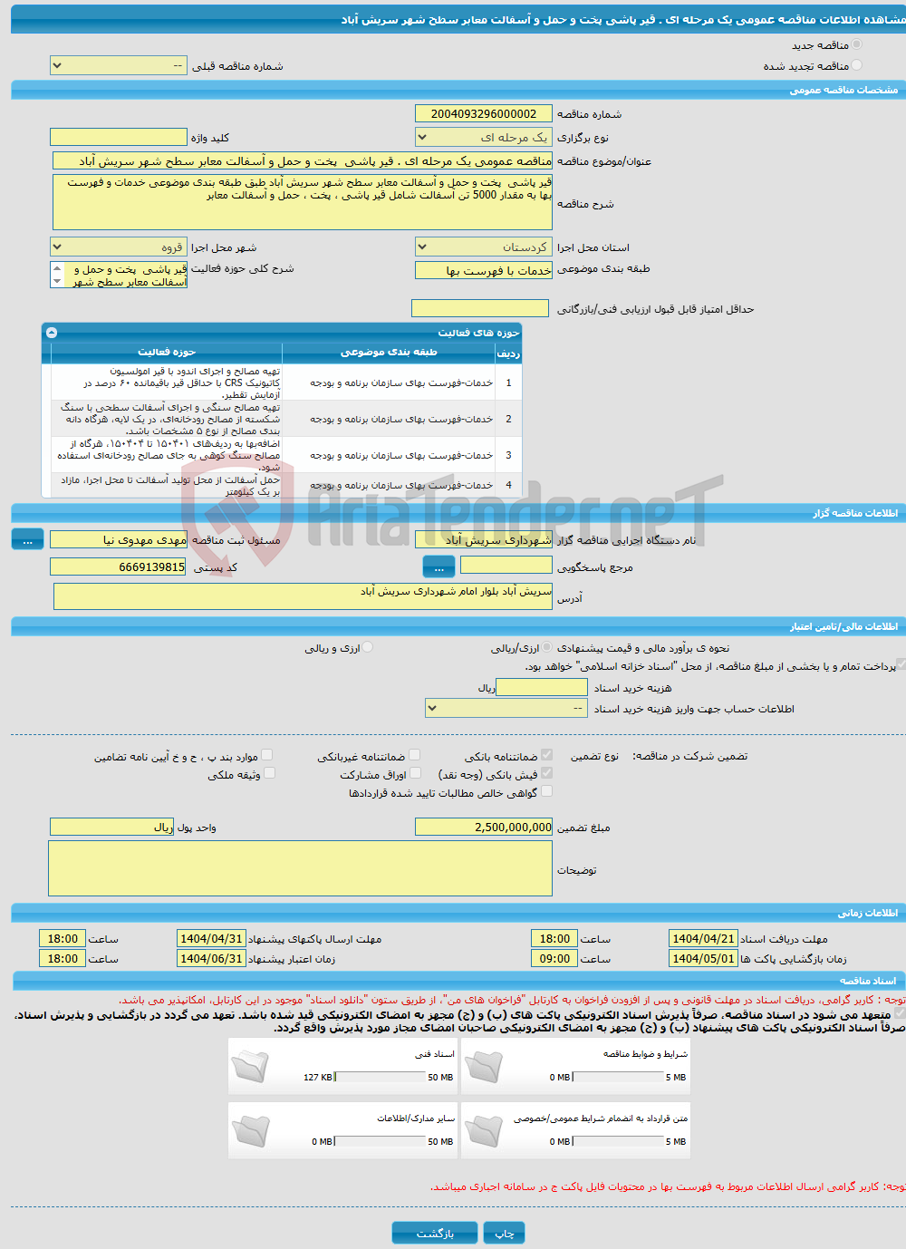 تصویر کوچک آگهی مناقصه عمومی یک مرحله ای . قیر پاشی پخت و حمل و آسفالت معابر سطح شهر سریش آباد