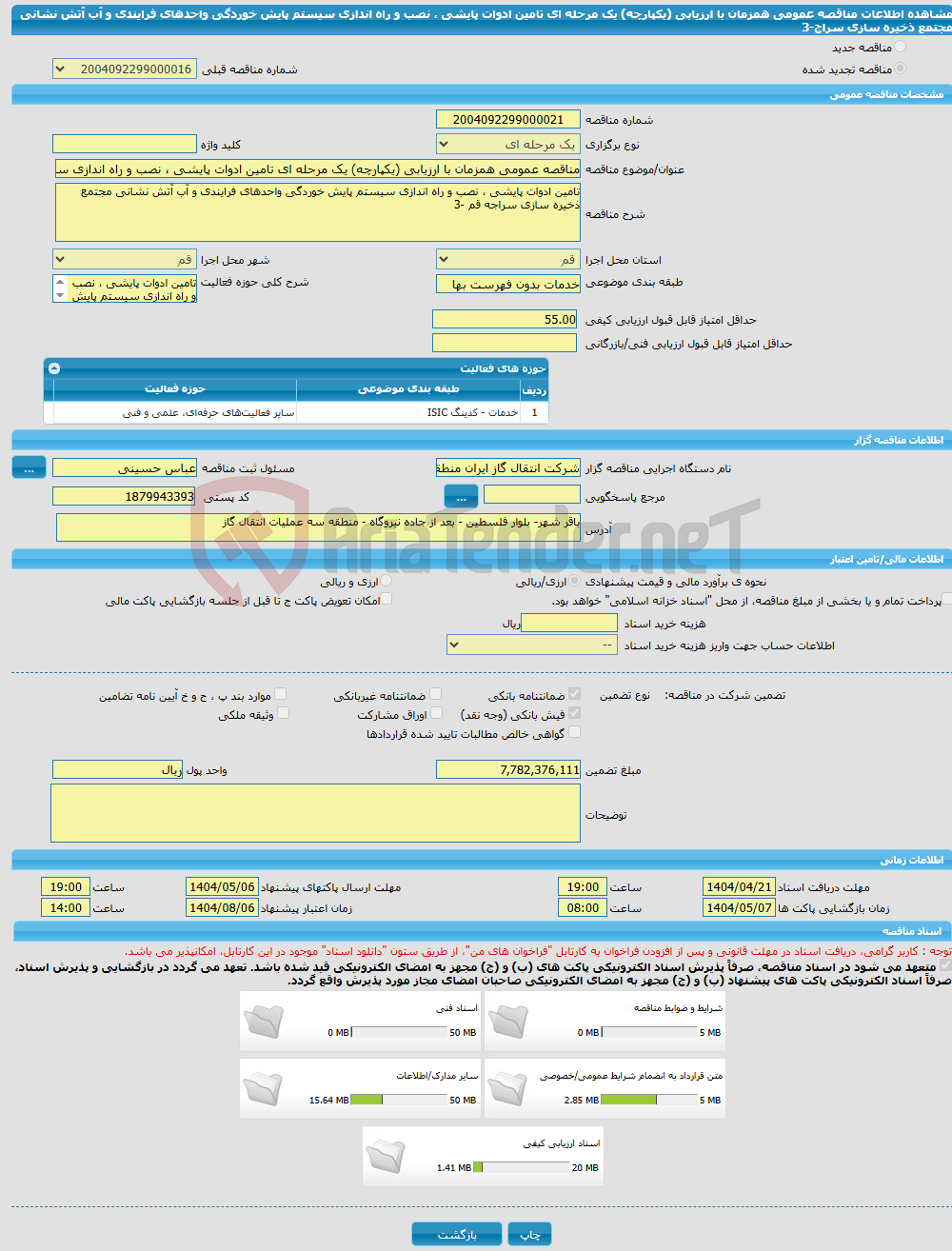 تصویر کوچک آگهی مناقصه عمومی همزمان با ارزیابی (یکپارچه) یک مرحله ای تامین ادوات پایشی ، نصب و راه اندازی سیستم پایش خوردگی واحدهای فرایندی و آب آتش نشانی مجتمع ذخیره سازی سراج-3