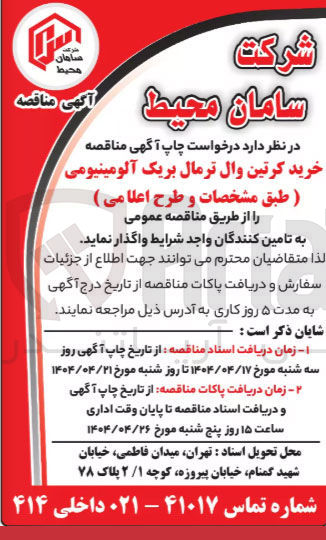 تصویر کوچک آگهی خرید کرتین وال ترمال بریک آلومینیومی