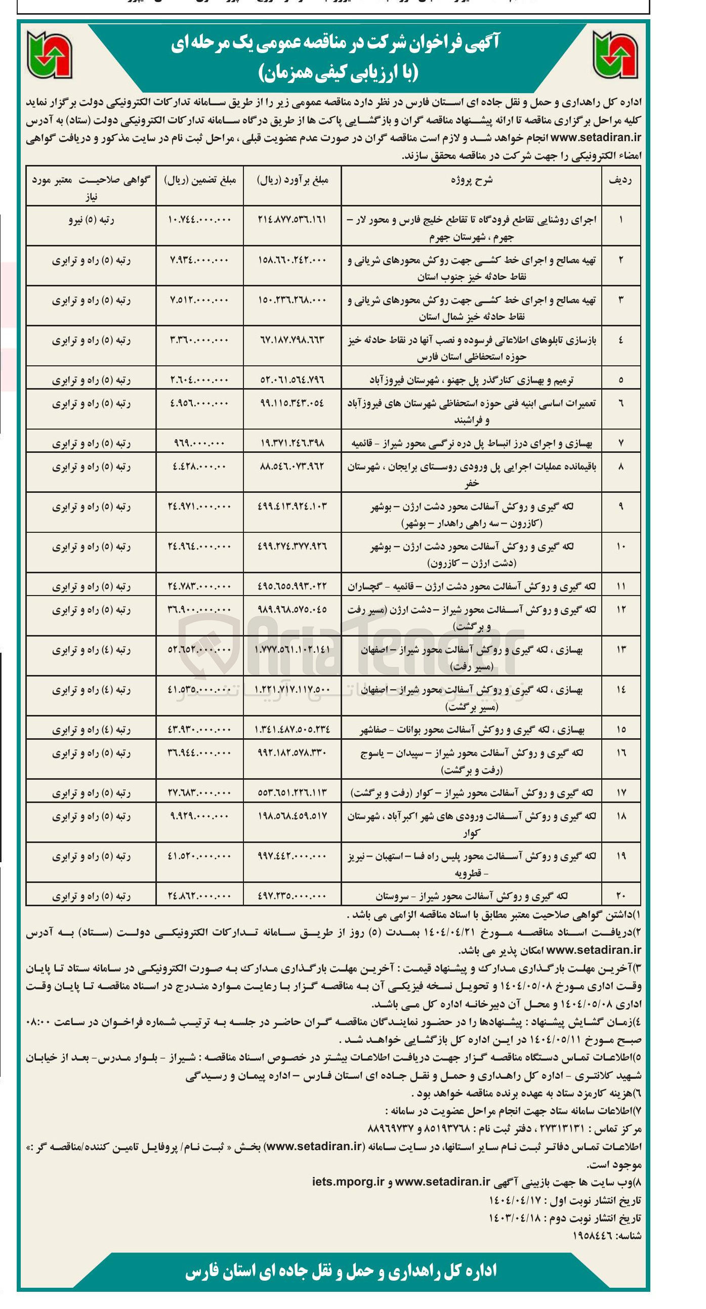 تصویر کوچک آگهی تهیه مصالح و اجرای حمد کشی جهت روکش محورهای شریانی و نقاط حادثه خیز