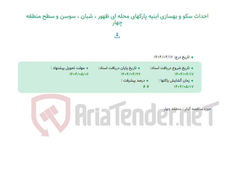 تصویر کوچک آگهی احداث سکو و بهسازی ابنیه پارکهای محله ای ظهور ، شبان ، سوسن و سطح منطقه چهار