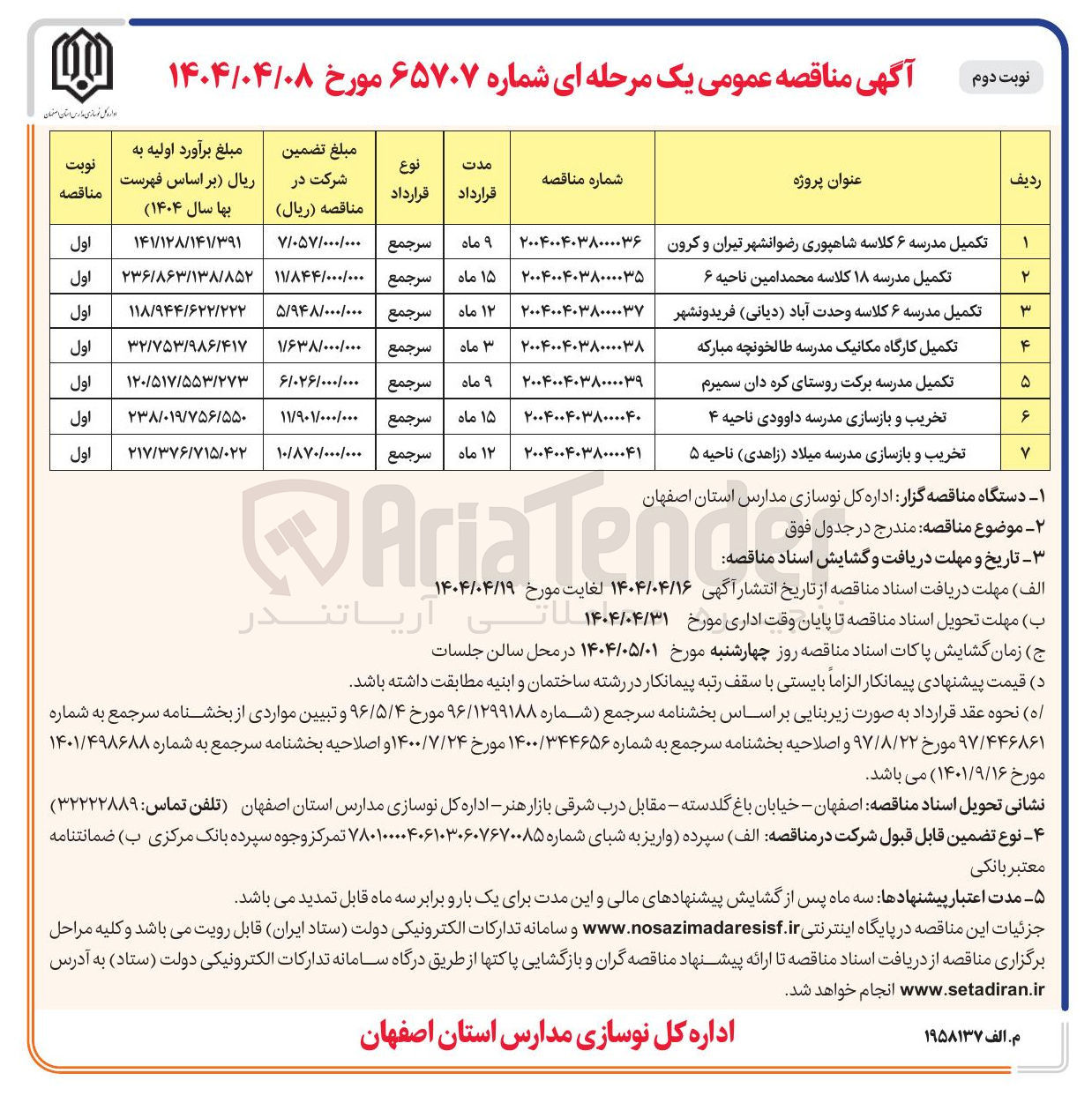 تصویر کوچک آگهی تکمیل مدرسه ۶ کلاسه