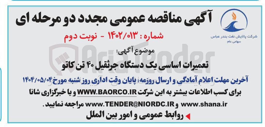 تصویر کوچک آگهی تعمیرات اساسی یک دستگاه جرثقیل ۴۰ تن کاتو