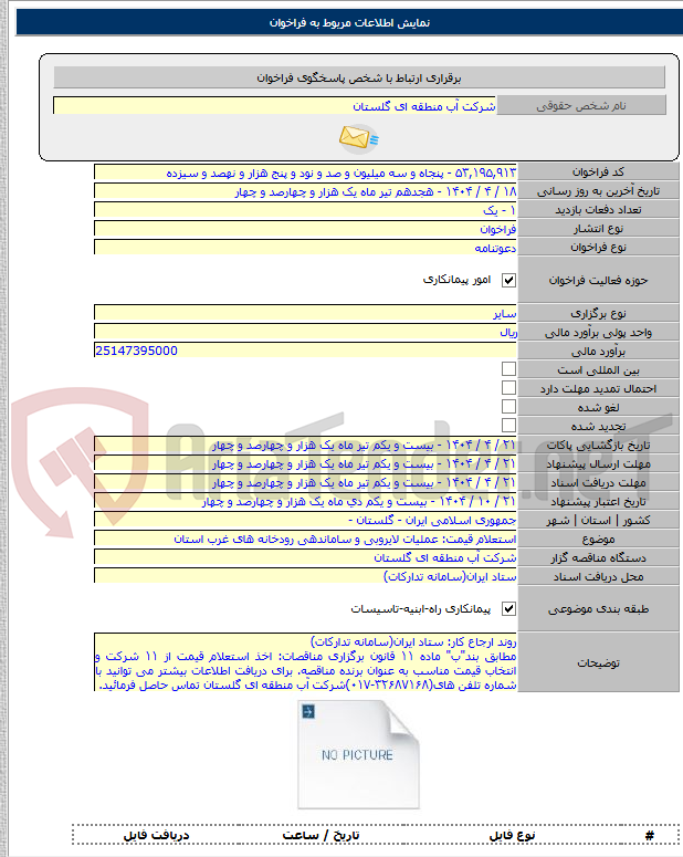 تصویر کوچک آگهی استعلام قیمت: عملیات لایروبی و ساماندهی رودخانه های غرب استان