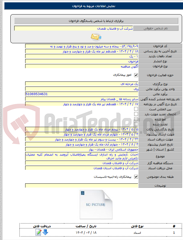 تصویر کوچک آگهی احداث ،آزمایش و راه اندازی ایستگاه پمپاژفاضلاب آبرومند به انضمام کلیه عملیات تکمیلی لازم مانند اجرای