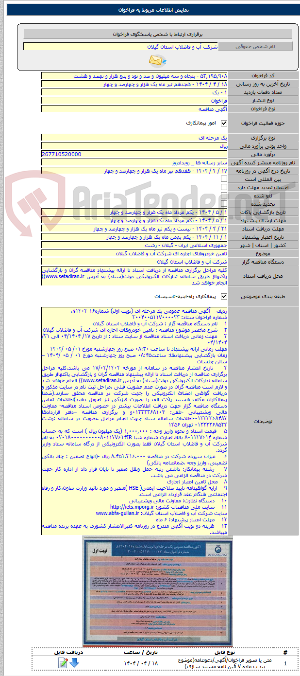 تصویر کوچک آگهی تامین خودروهای اجاره ای شرکت آب و فاضلاب گیلان