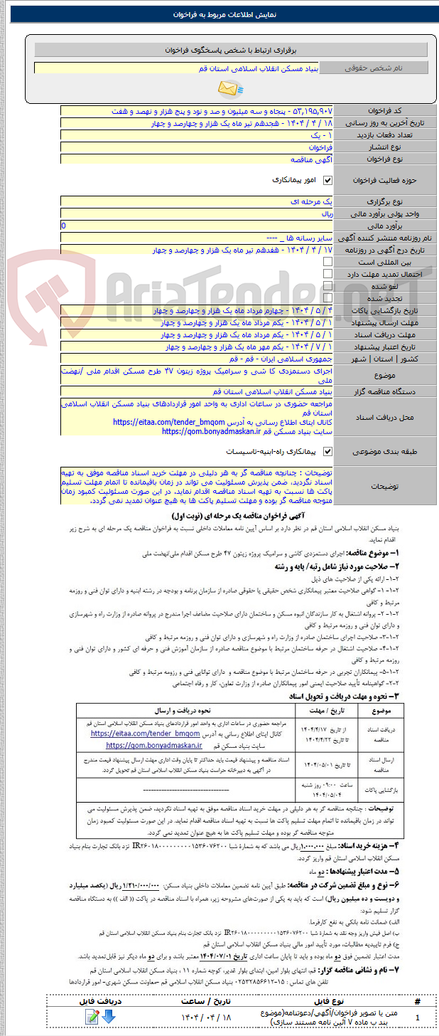 تصویر کوچک آگهی اجرای دستمزدی کا شی و سرامیک پروژه زیتون ۴۷ طرح مسکن اقدام ملی /نهضت ملی