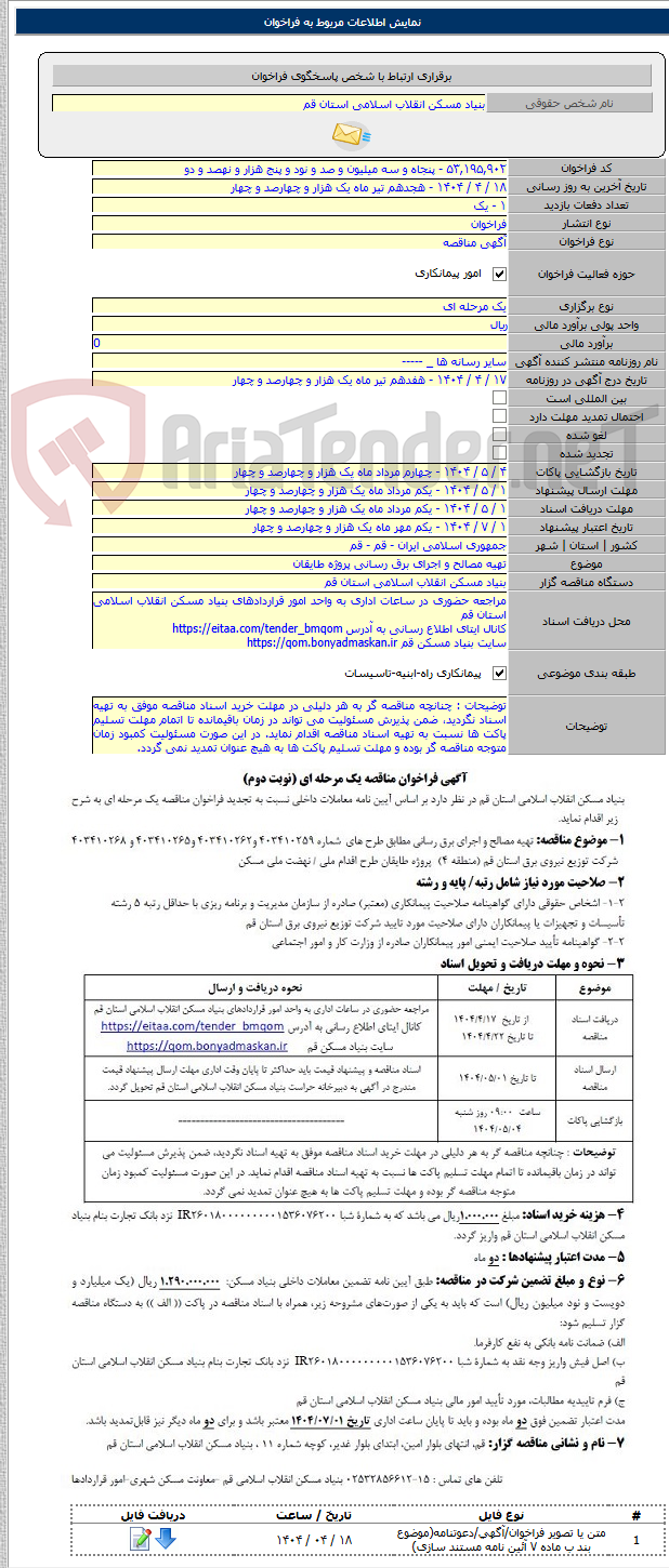 تصویر کوچک آگهی تهیه مصالح و اجرای برق رسانی پروژه طایقان