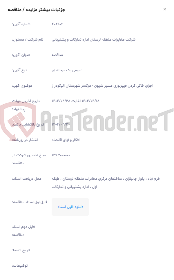 تصویر کوچک آگهی اجرای خاکی کردن فیبرنوری مسیر شیون - مرگسر شهرستان الیگودر ز
