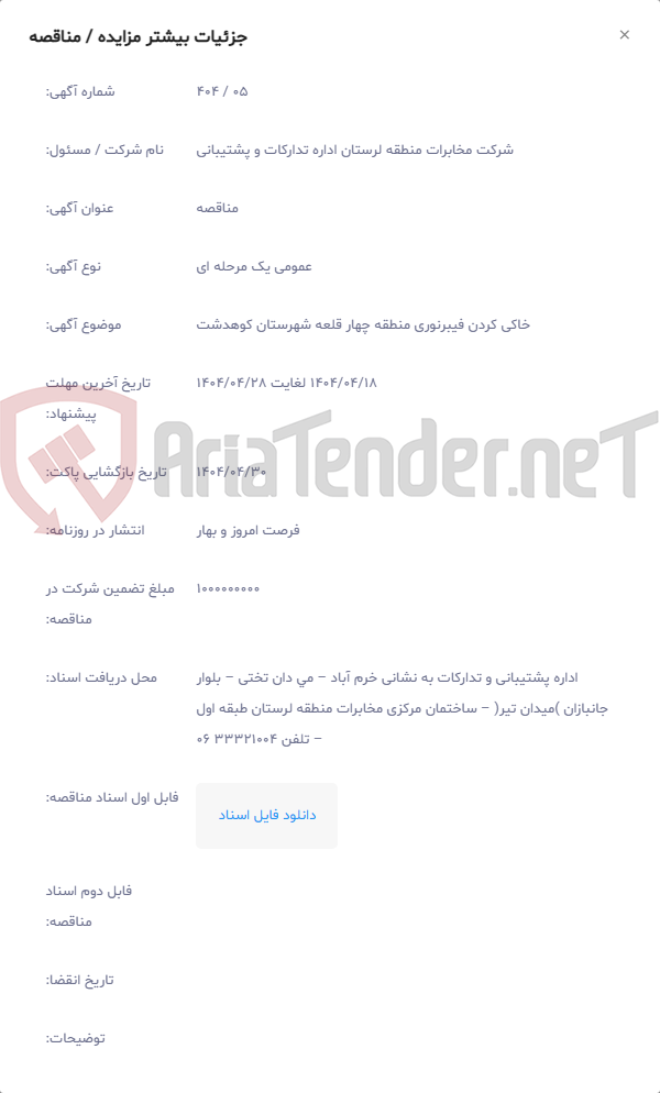 تصویر کوچک آگهی خاکی کردن فیبرنوری منطقه چهار قلعه شهرستان کوهدشت