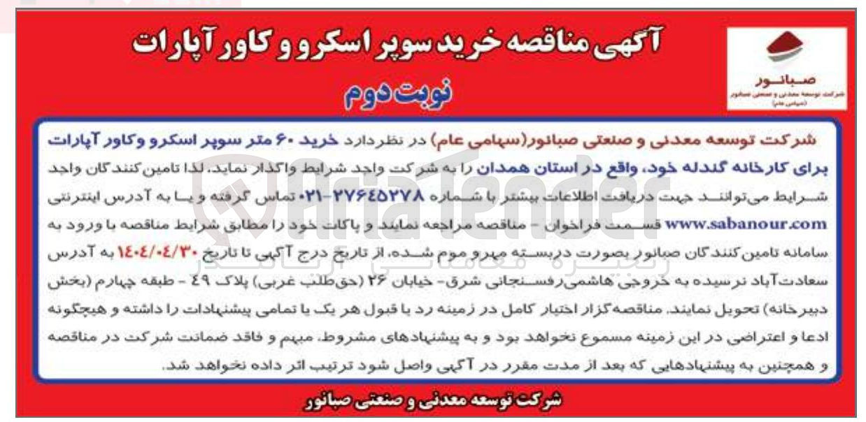 تصویر کوچک آگهی  خرید ۶۰ متر سوپر اسکرو و کاور آپارات برای کارخانه گندله 