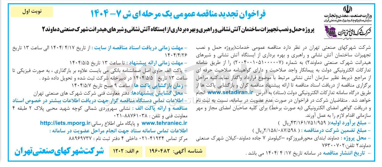 تصویر کوچک آگهی پروژه حمل و نصب تجهیزات ساختمان آتش نشانی و راهبری و بهره برداری از ایستگاه آتش نشانی و شیرهای هیدرانت 