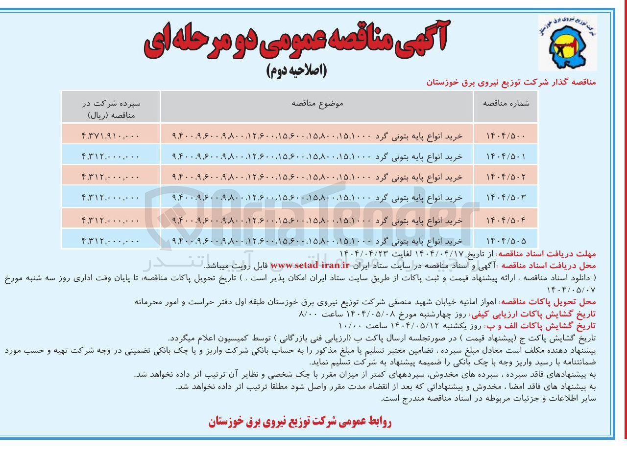 تصویر کوچک آگهی خرید انواع پایه بتونی گرد ۶۰۰۹۸۰۰،۱۲۶۰۰،۱۵۶۰۰،۱۵۸۰۰،۱۵,۱۰۰۰ ٬ ۹۴۰۰۹ 