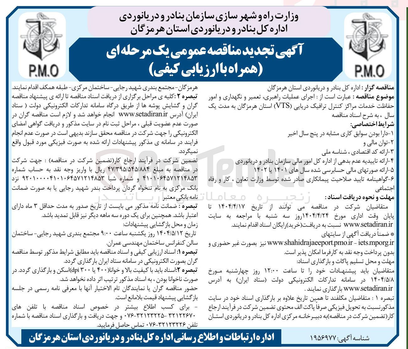 تصویر کوچک آگهی  اجرای عملیات راهبری تعمیر و نگهداری و امور حفاظت خدمات مراکز کنترل ترافیک دریایی ( VTS ) 