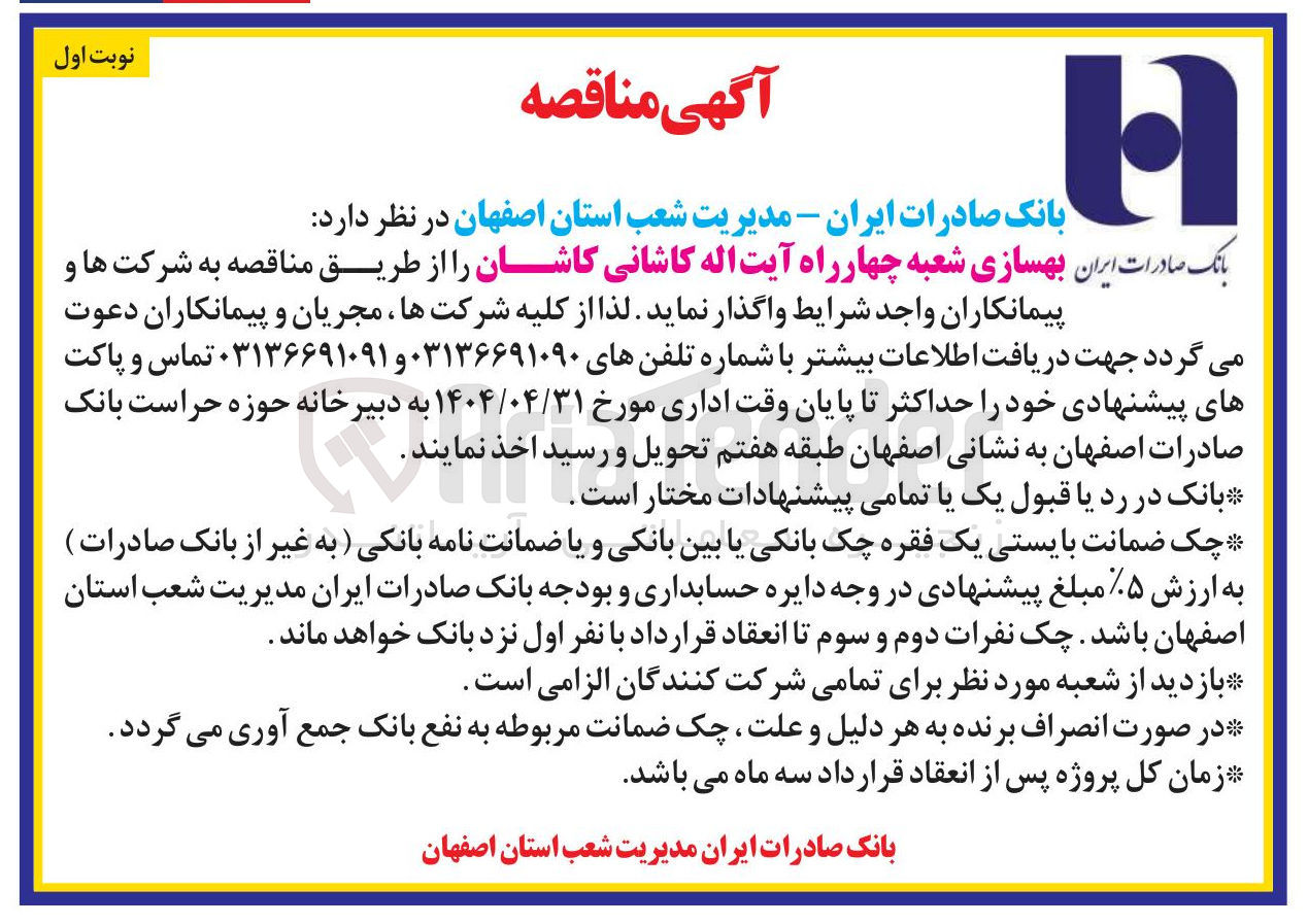 تصویر کوچک آگهی بهسازی شعبه 