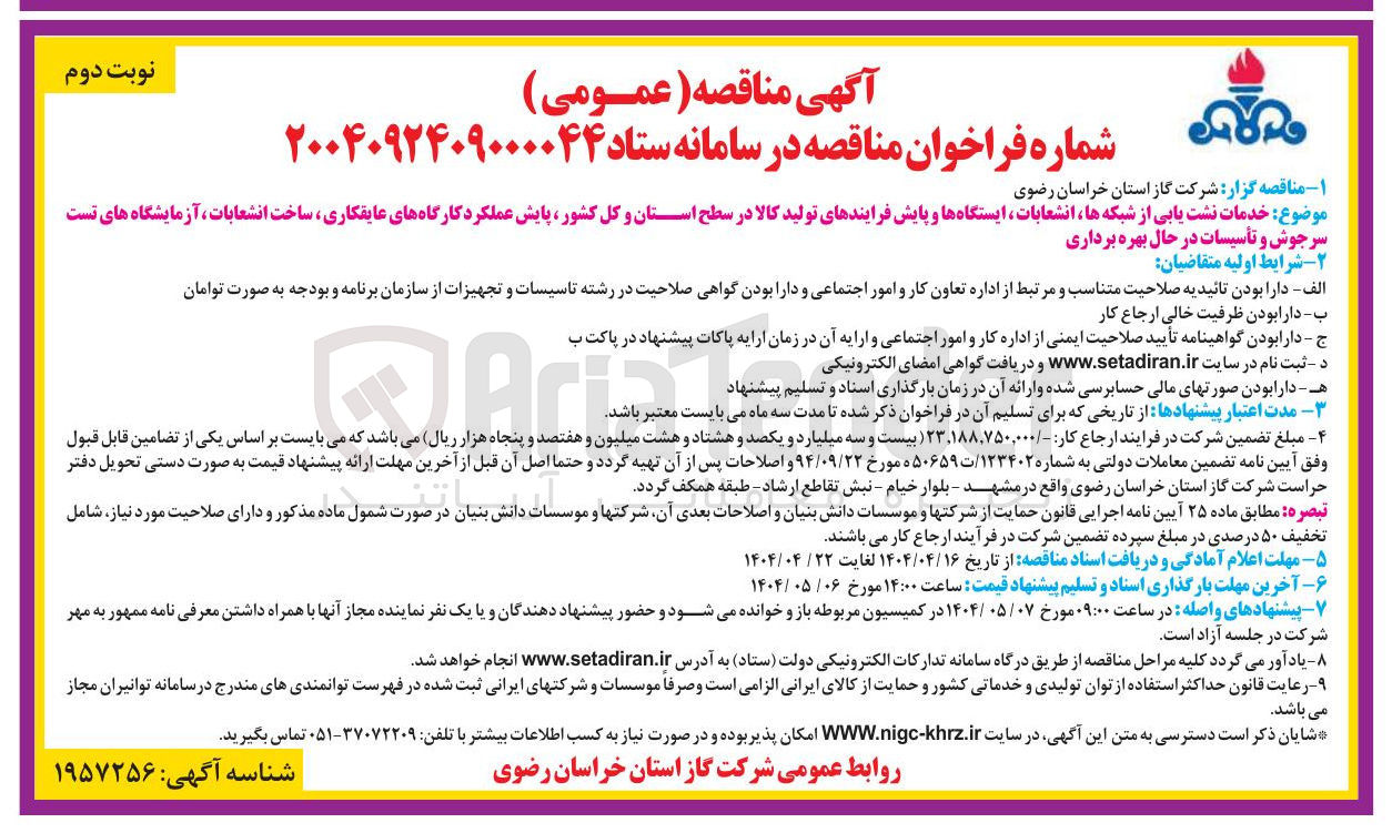 تصویر کوچک آگهی خدمات نشت یابی از شبکه ها انشعابات ، ایستگاهها و پایش فرایندهای تولید کالا، پایش عملکرد کارگاههای عایقکاری ساخت انشعابات ، آزمایشگاه های تست سرجوش و تأسیسات در حال بهره برداری 