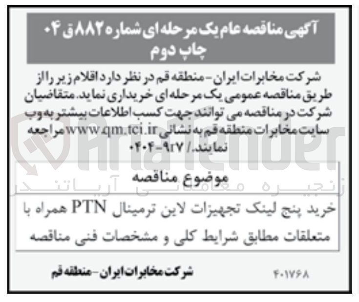 تصویر کوچک آگهی خرید پنج لینک تجهیزات لاین ترمینال PTN همراه با متعلقات