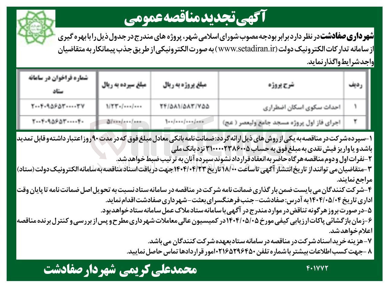 تصویر کوچک آگهی احداث سکوی اسکان اضطراری