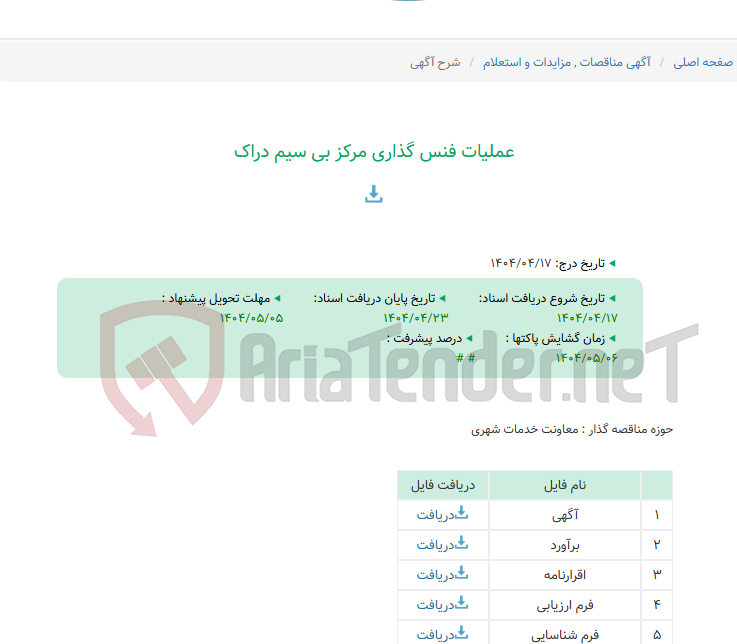 تصویر کوچک آگهی عملیات فنس گذاری مرکز بی سیم دراک
