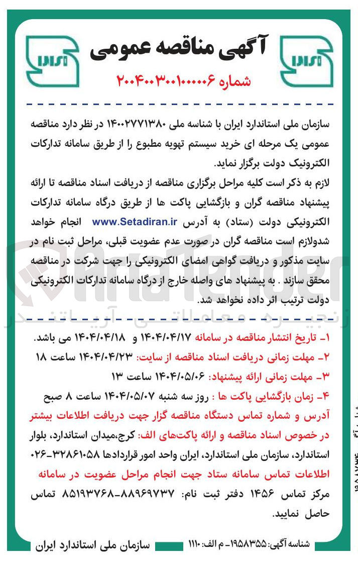 تصویر کوچک آگهی خرید سیستم تهویه مطبوع