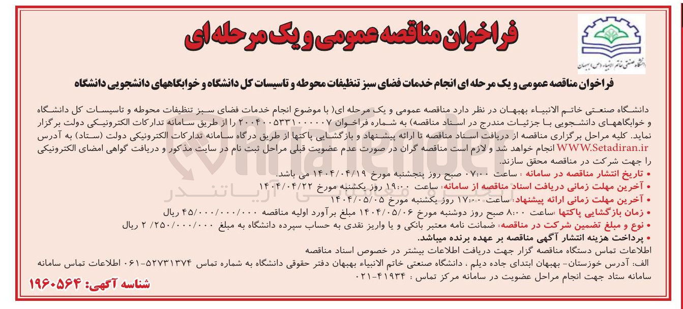 تصویر کوچک آگهی  انجام خدمات فضای سبز تنظیفات محوطه و تاسیسات کل دانشگاه و خوابگاههای دانشجویی دانشگاه 
