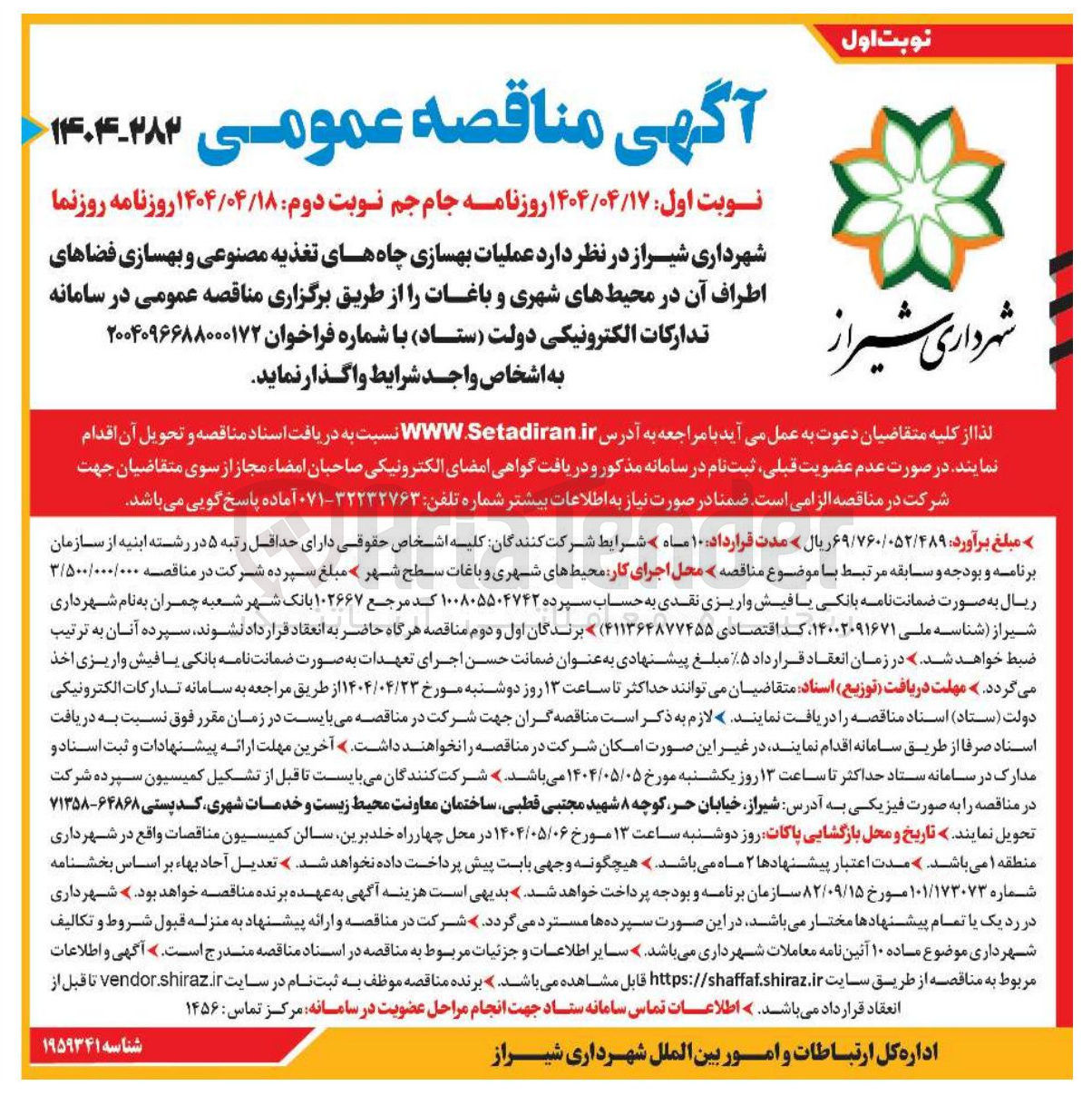 تصویر کوچک آگهی  عملیات بهسازی چاههای تغذیه مصنوعی و بهسازی فضاهای اطراف آن در محیطهای شهری و باغات