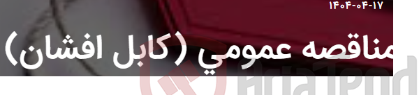 تصویر کوچک آگهی مناقصه عمومی (کابل افشان)