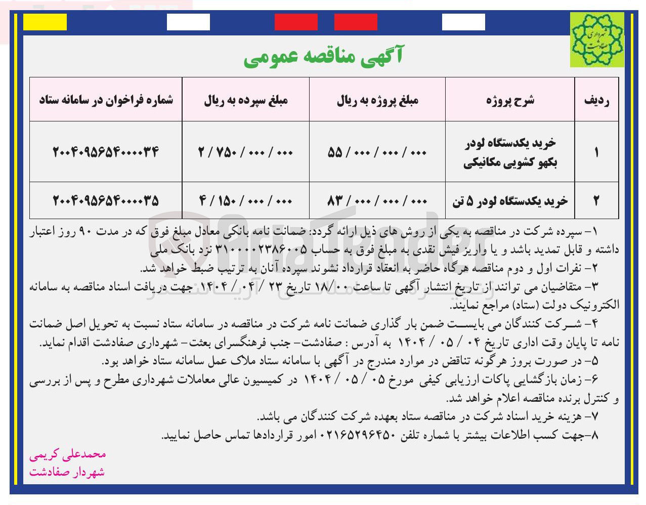 تصویر کوچک آگهی خرید یکدستگاه لودر بکهو کشویی مکانیکی