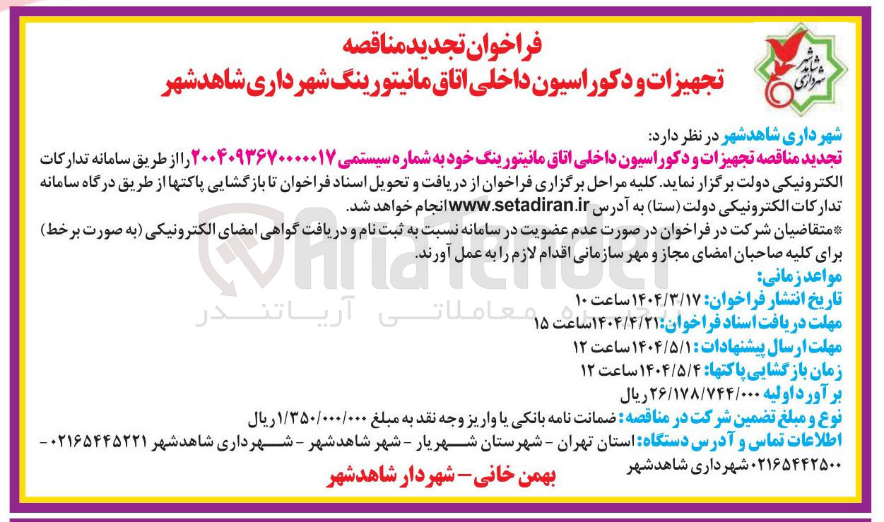 تصویر کوچک آگهی  تجهیزات و دکوراسیون داخلی اتاق مانیتورینگ