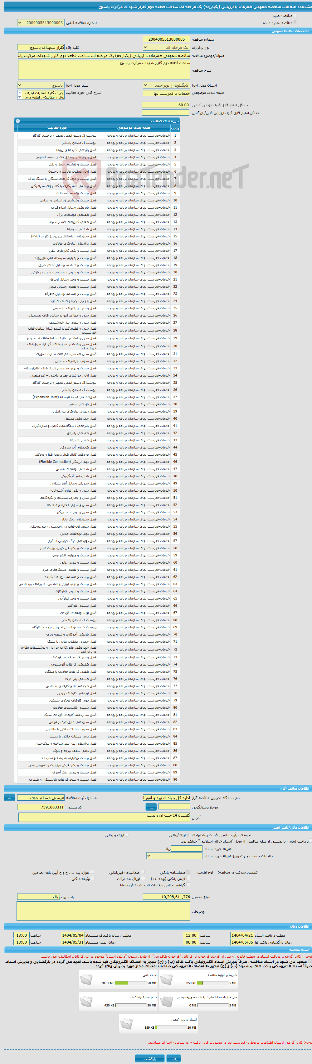 تصویر کوچک آگهی مناقصه عمومی همزمان با ارزیابی (یکپارچه) یک مرحله ای ساخت قطعه دوم گلزار شهدای مرکزی یاسوج