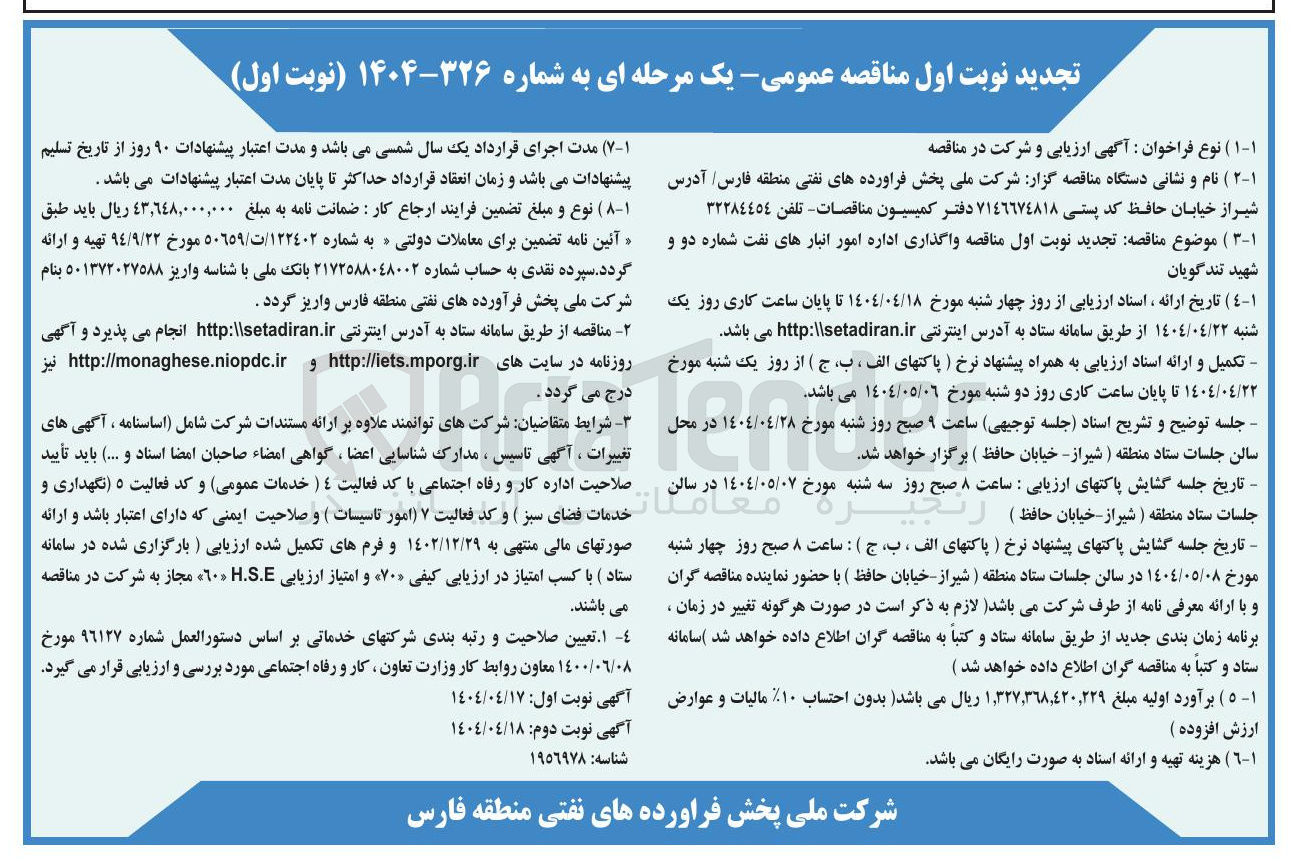 تصویر کوچک آگهی واگذاری اداره امور انبارهای نفت 