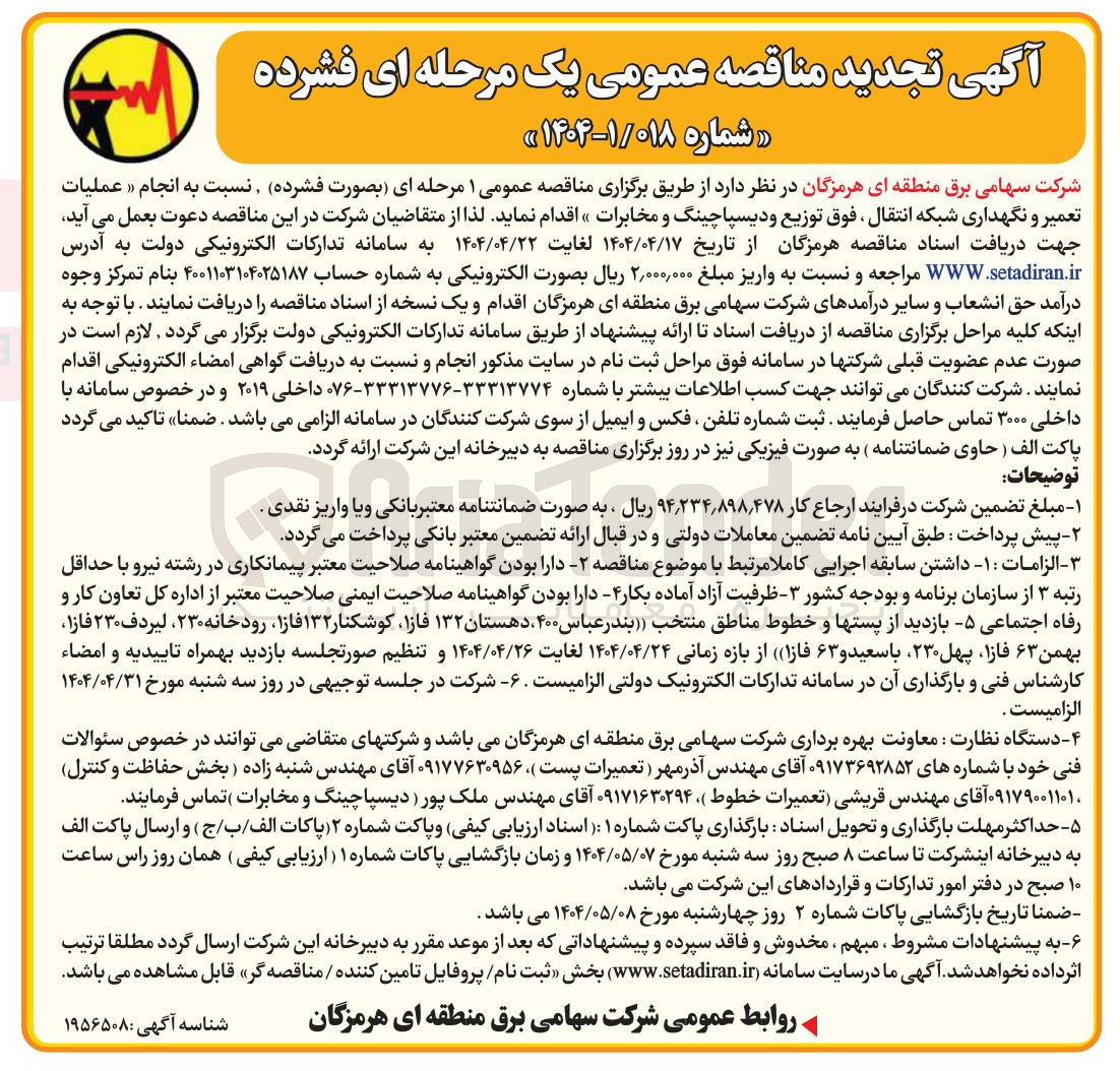 تصویر کوچک آگهی انجام عملیات تعمیر و نگهداری شبکه انتقال ، فوق توزیع و دیسپاچینگ و مخابرات 