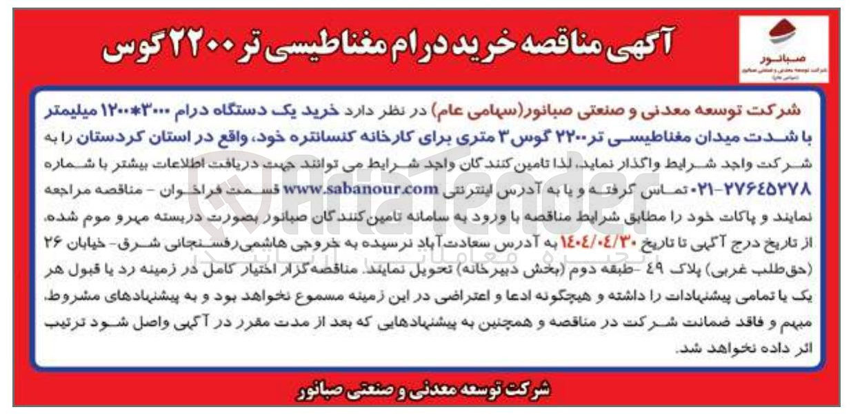 تصویر کوچک آگهی  خرید یک دستگاه درام ۱۲۰۰*۳۰۰۰ میلیمتر با شدت میدان مغناطیسی تر ۲۲۰۰ گوس ۳ متری برای کارخانه کنسانتره 