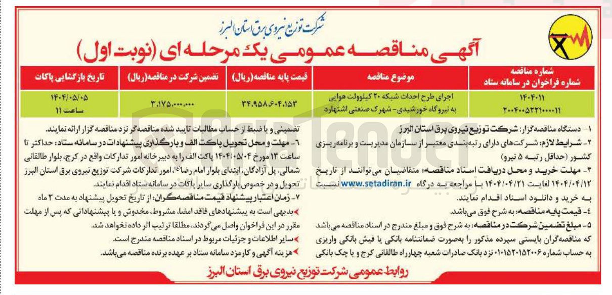 تصویر کوچک آگهی اجرای طرح احداث شبکه ۲۰ کیلوولت هوایی به نیروگاه خورشیدی 