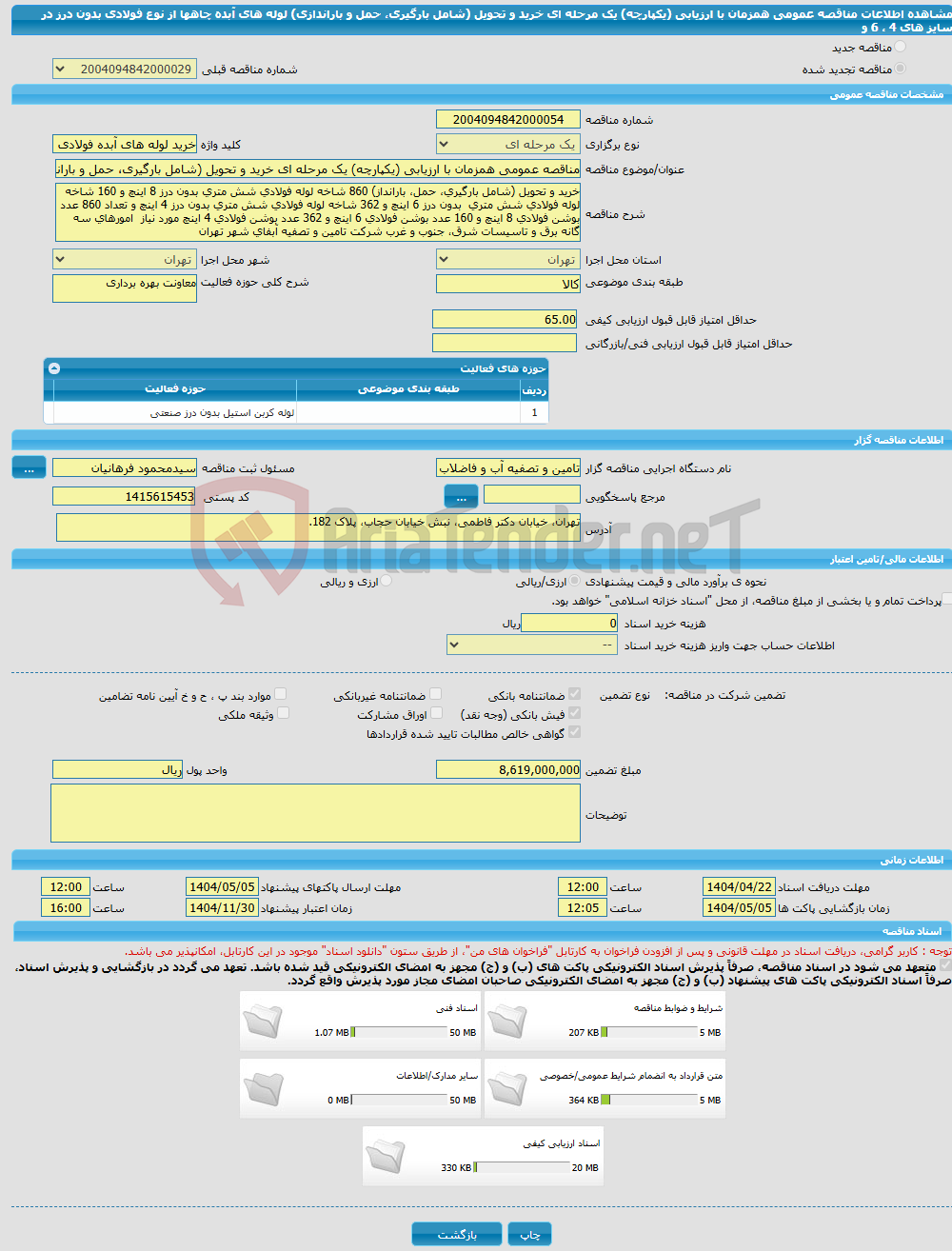 تصویر کوچک آگهی مناقصه عمومی همزمان با ارزیابی (یکپارچه) یک مرحله ای خرید و تحویل (شامل بارگیری، حمل و باراندازی) لوله های آبده چاهها از نوع فولادی بدون درز در سایز های 4 ، 6 و