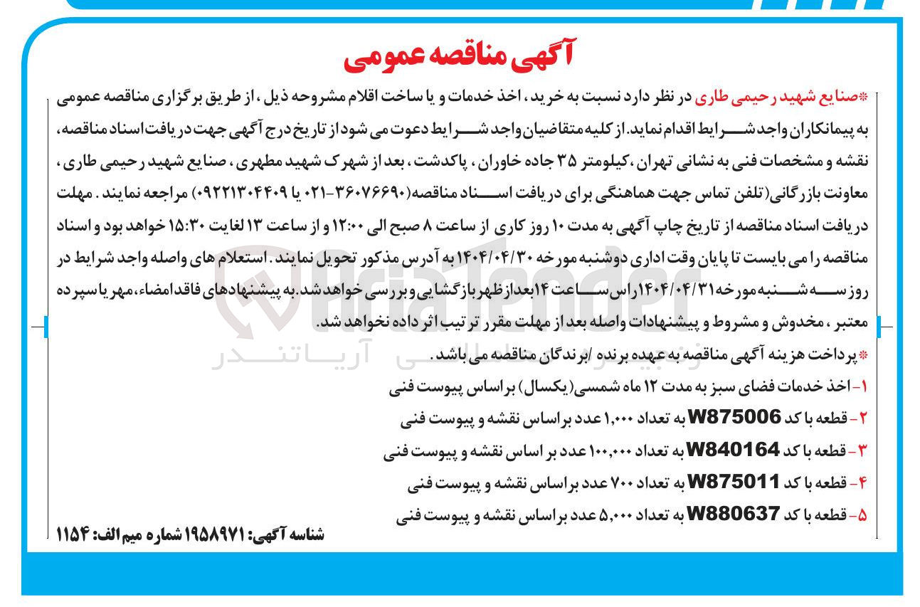 تصویر کوچک آگهی قطعه با کد W875006 به تعداد ۱,۰۰۰ عدد