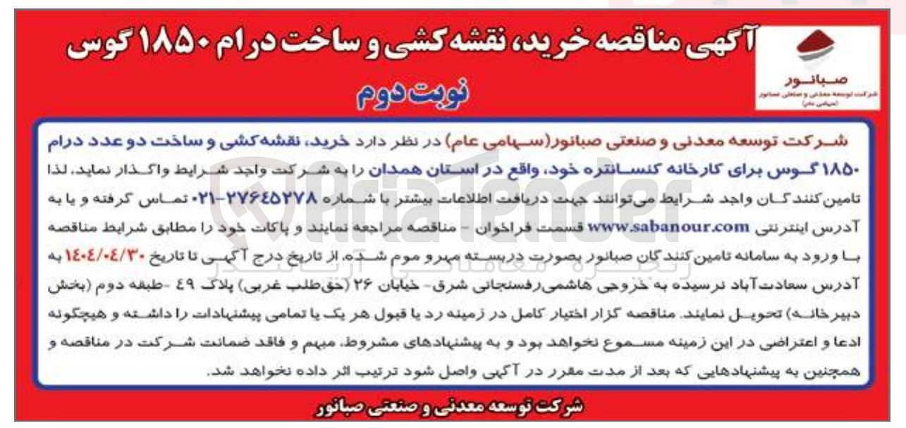 تصویر کوچک آگهی خرید نقشه کشی و ساخت دو عدد درام ۱۸۵۰ گوس برای کارخانه کنسانتره