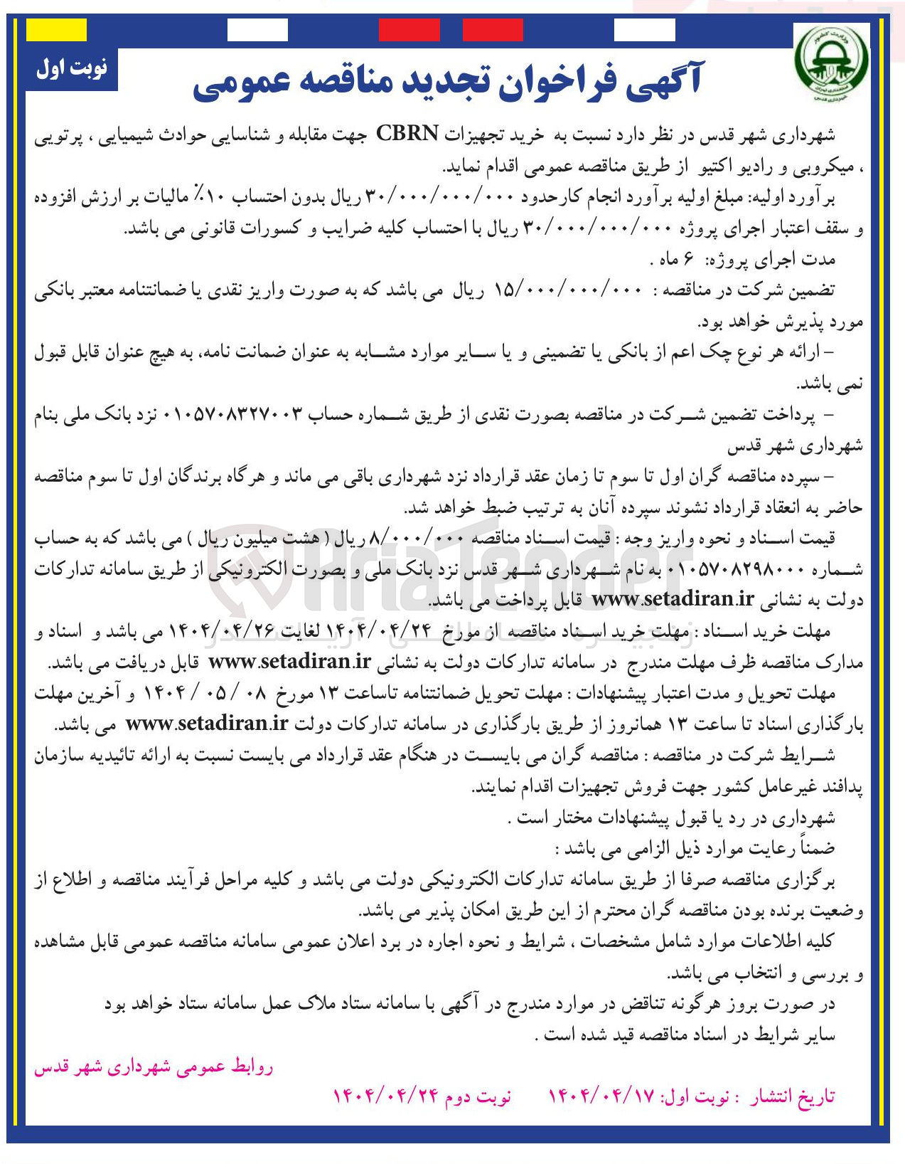 تصویر کوچک آگهی خرید تجهیزات CBRN جهت مقابله و شناسایی حوادث شیمیایی ، پرتویی میکروبی و رادیو اکتیو