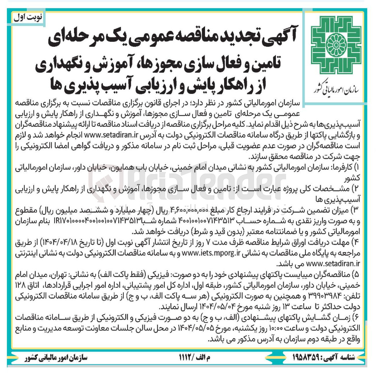 تصویر کوچک آگهی تامین و فعال سازی مجوزها ، آموزش و نگهداری از راهکار پایش و ارزیابی آسیب پذیری ها 
