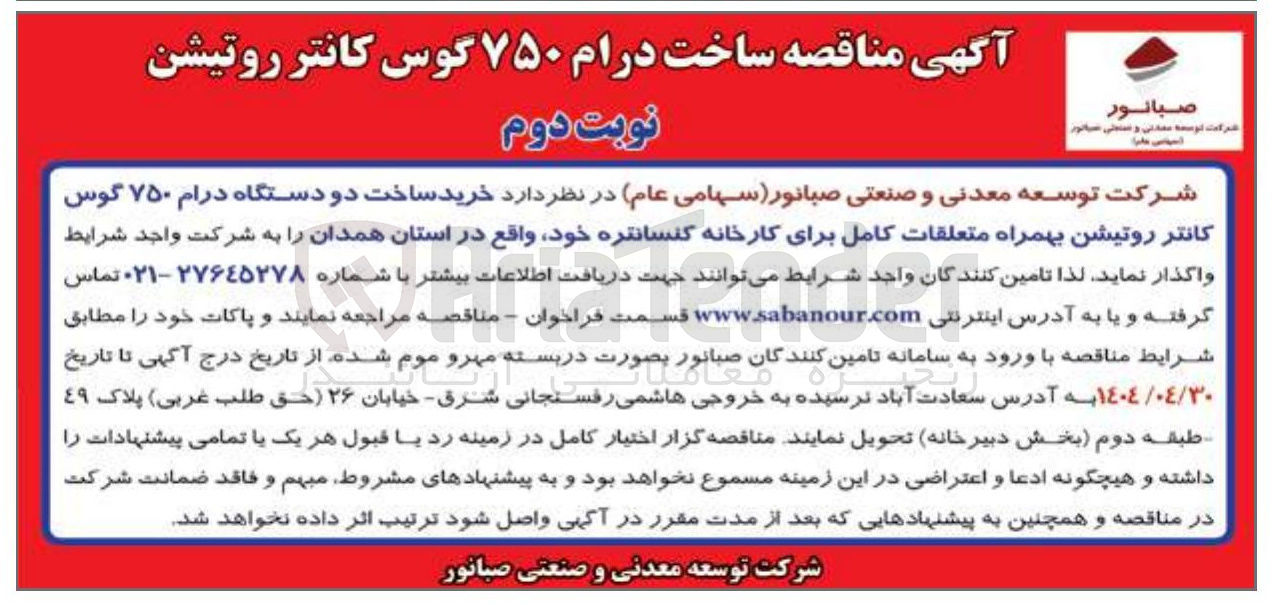 تصویر کوچک آگهی خرید ساخت دو دستگاه درام ۷۵۰ گوس کانتر روتیشن بهمراه متعلقات کامل برای کارخانه کنسانتره 