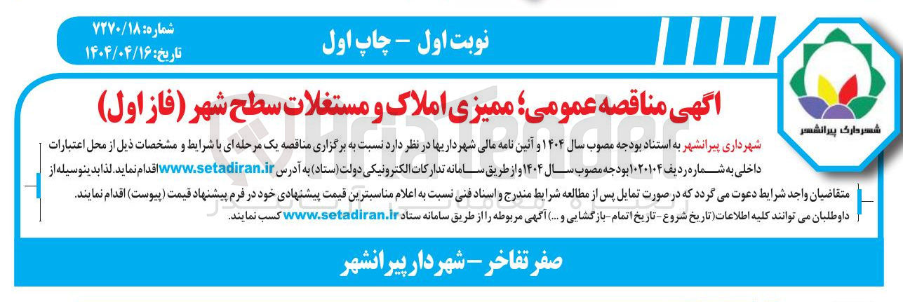 تصویر کوچک آگهی ممیزی املاک و مستغلات سطح شهر