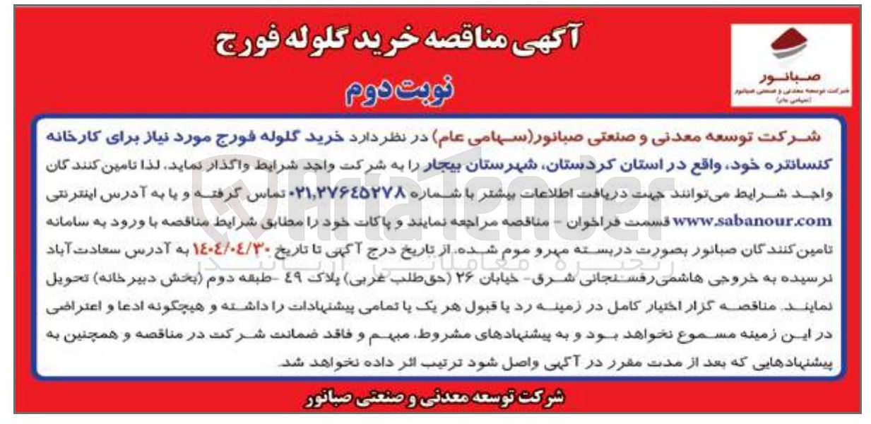 تصویر کوچک آگهی خرید گلوله فورج مورد نیاز برای کارخانه کنسانتره