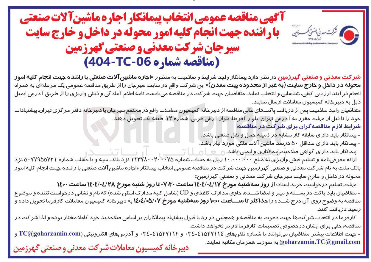 تصویر کوچک آگهی اجاره ماشین آلات صنعتی با راننده جهت انجام کلیه امور محوله 