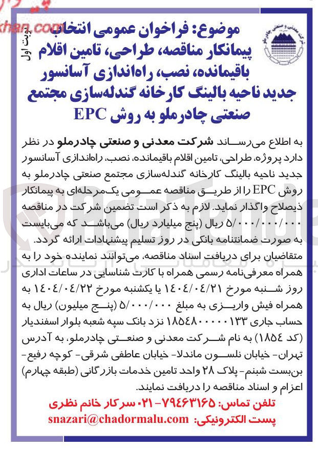 تصویر کوچک آگهی پروژه طراحی تامین اقلام باقیمانده نصب راه اندازی آسانسور جدید 
