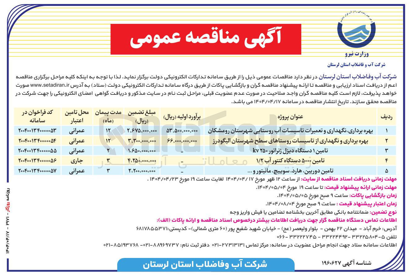 تصویر کوچک آگهی بهره برداری نگهداری و تعمیرات تاسیسات آب روستایی