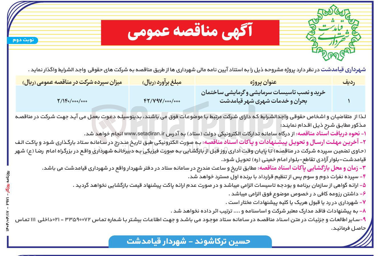 تصویر کوچک آگهی خرید و نصب تاسیسات سرمایشی و گرمایشی ساختمان بحران و خدمات شهری