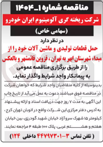 تصویر کوچک آگهی حمل قطعات تولیدی و ماشین آلات خود 