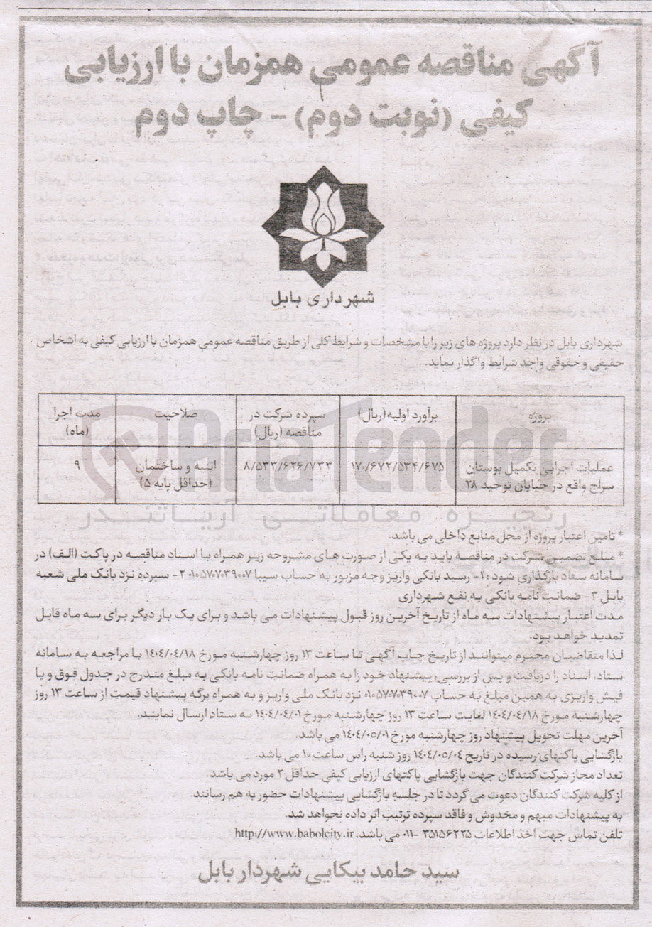تصویر کوچک آگهی عملیات اجرایی تکمیل بوستان 